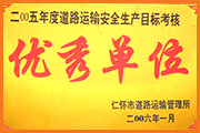 宏懋晨安全生產優(yōu)秀單位